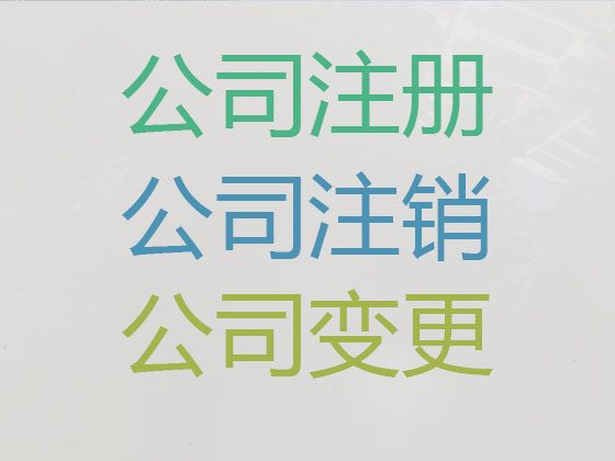 南充公司个体户注册-财务代理记账
